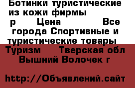 Ботинки туристические из кожи фирмы Zamberlan р.45 › Цена ­ 18 000 - Все города Спортивные и туристические товары » Туризм   . Тверская обл.,Вышний Волочек г.